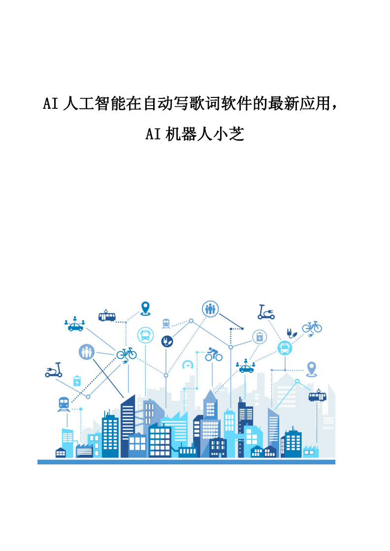 AI智能作曲 人工智能在自动写歌词软件中的最新应用与开发趋势